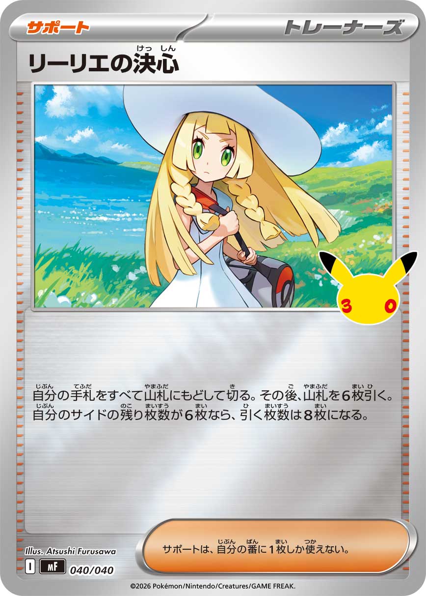 リーリエの決心 {MF 40}