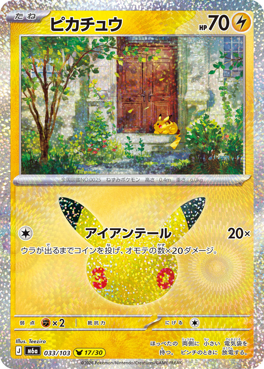 ピカチュウ {M6a 33}