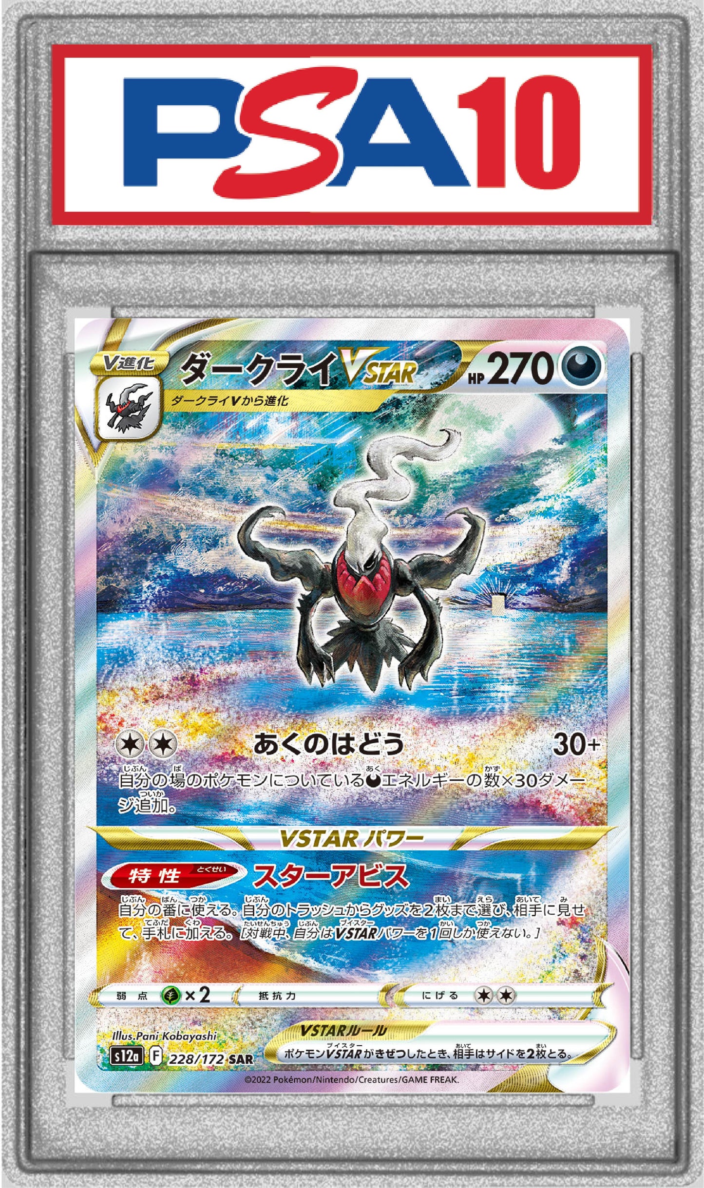 〔PSA10〕ダークライVSTAR【SAR】{228/172}