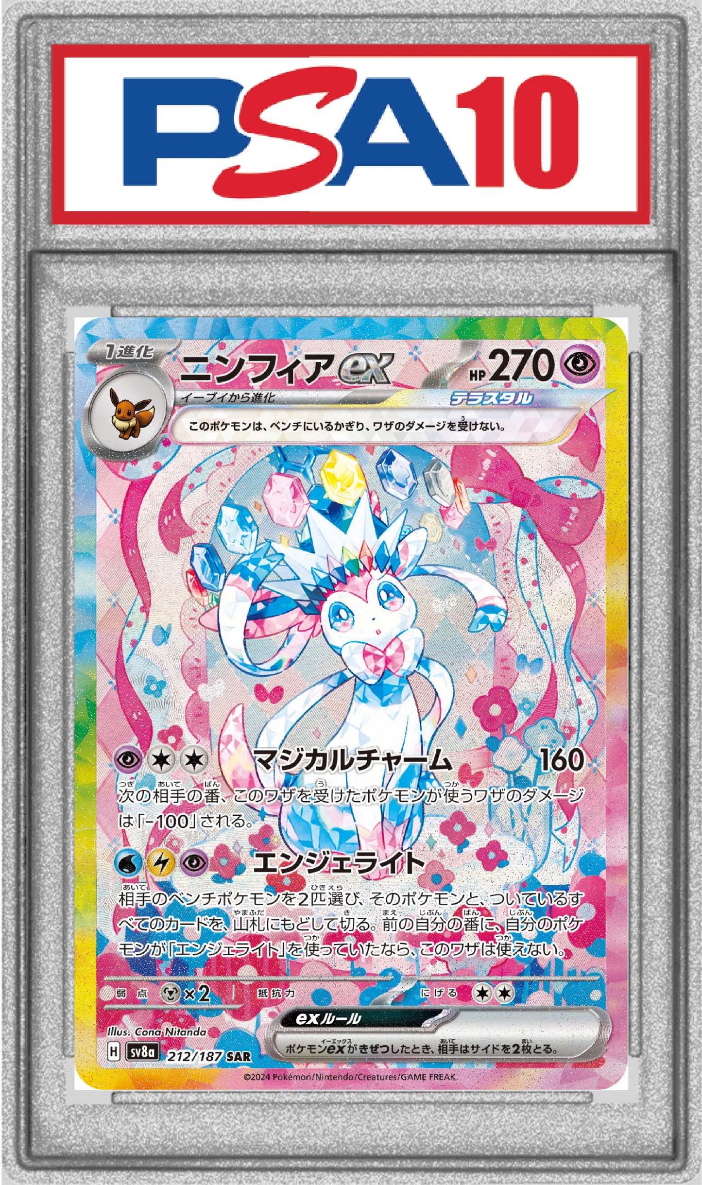 〔PSA10〕ニンフィアex【SAR】{212/187}