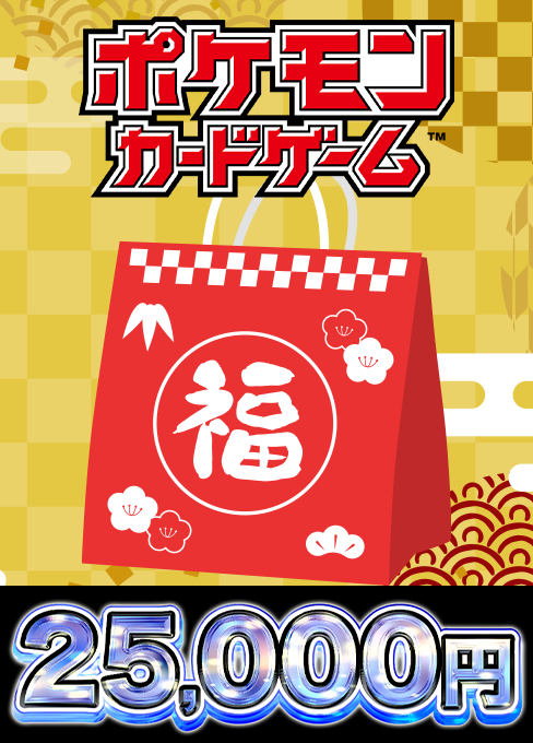 ポケカ】2BOX確定福袋 25,000円 – 【GOODGAME】ポケカ通販サイト