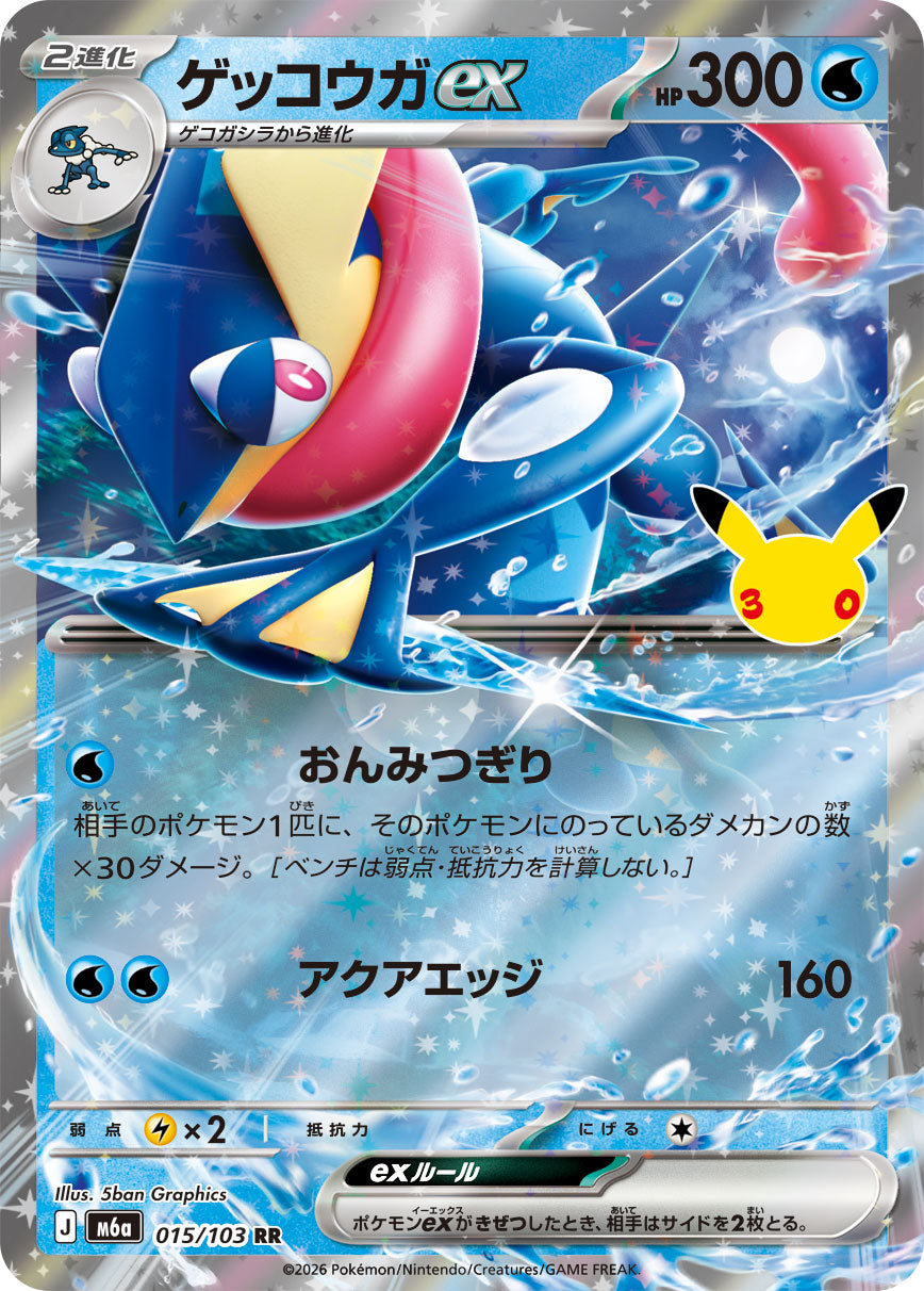 ゲッコウガex {M6a 15} [RR]