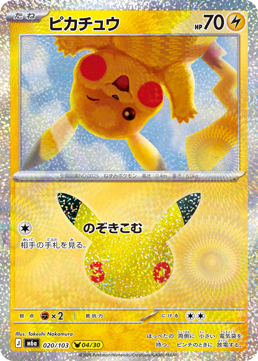 ピカチュウ {M6a 20}