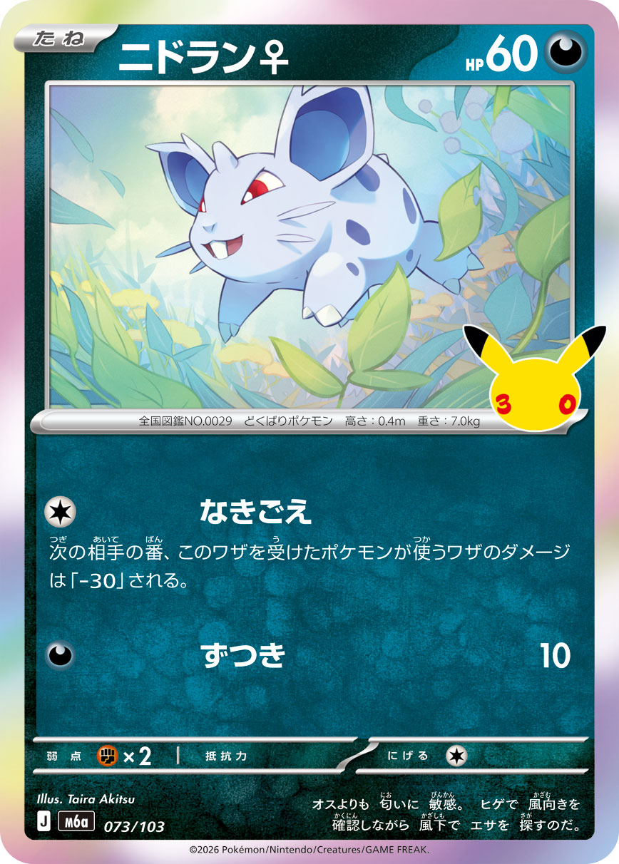 ニドラン♀ {M6a 73}