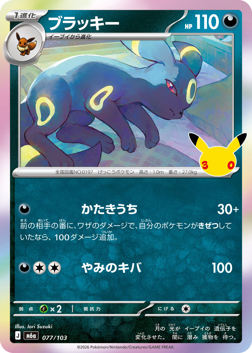 ブラッキー {M6a 77}
