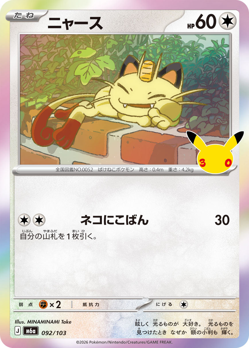 ニャース {M6a 92}