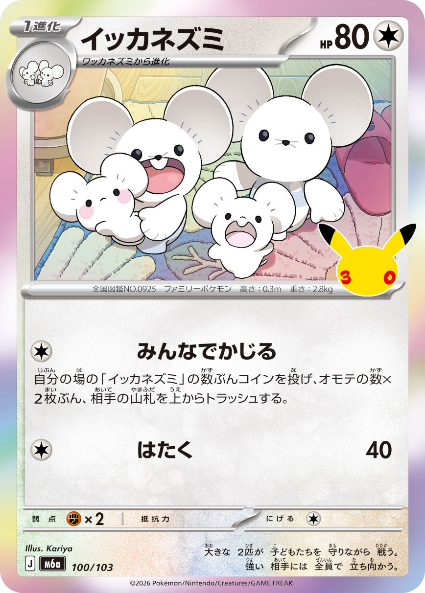 イッカネズミ {M6a 100}