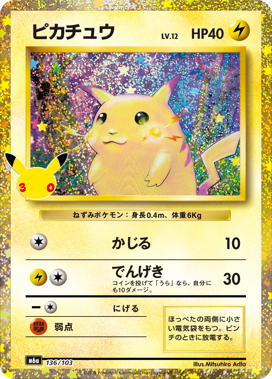 ピカチュウ {M6a 136}