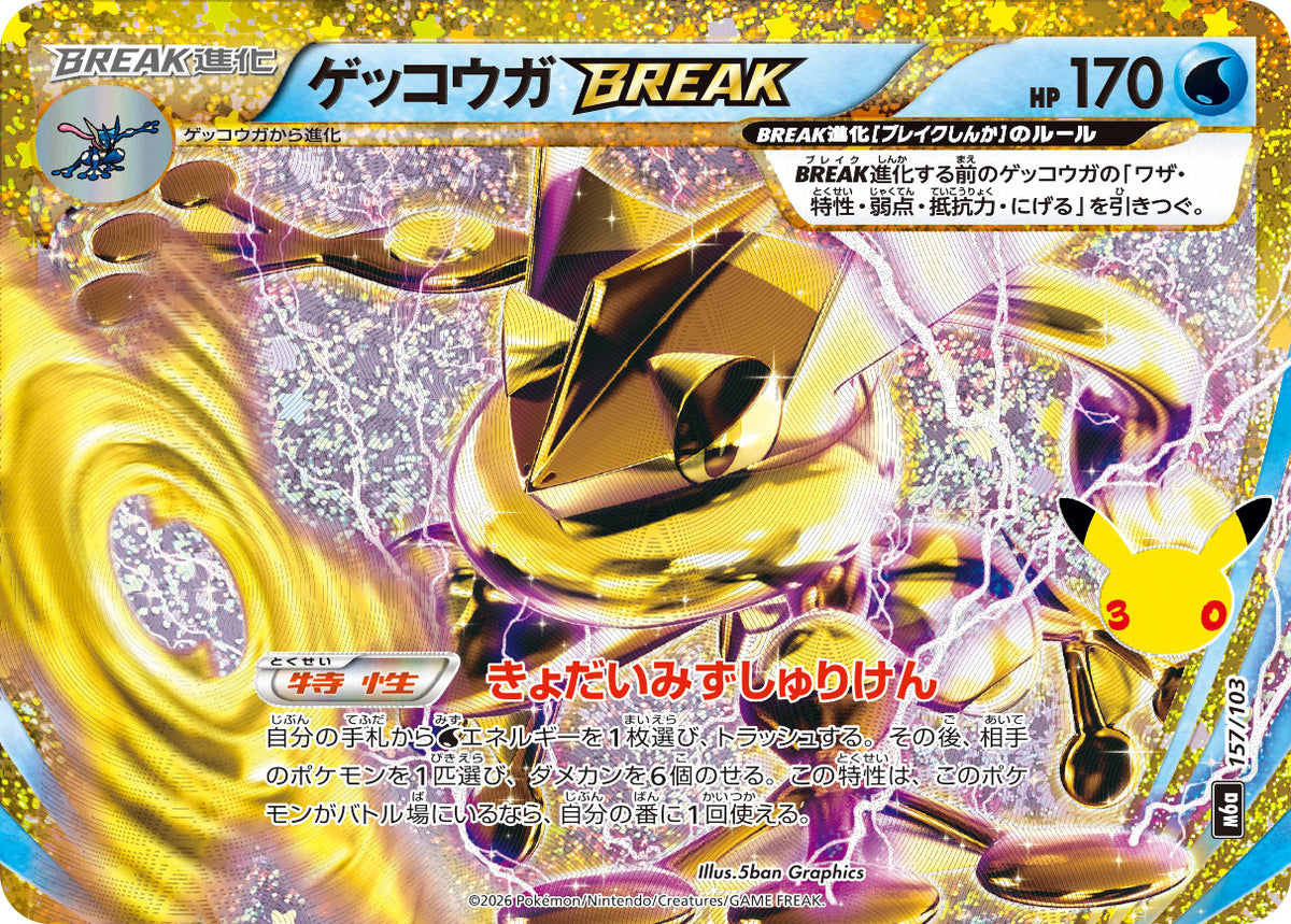 ゲッコウガBREAK {M6a 157}