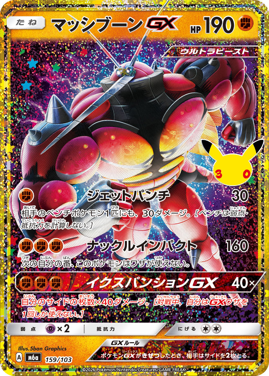 マッシブーンGX {M6a 159}
