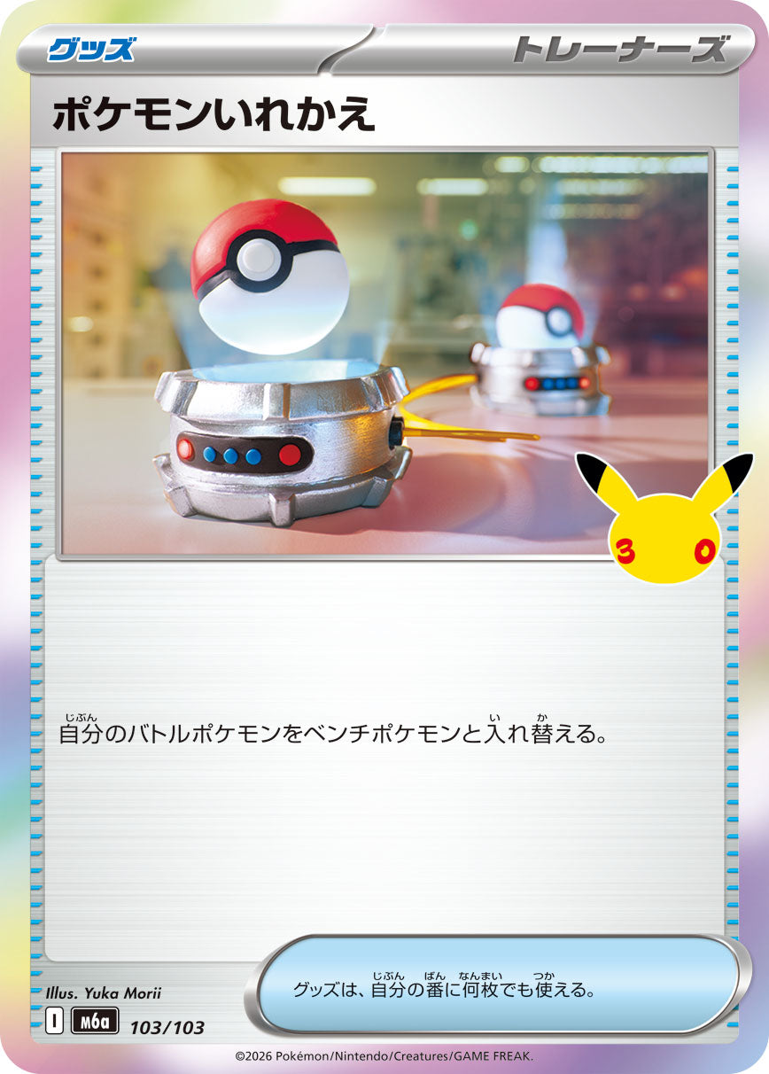 ポケモンいれかえ {M6a 103}