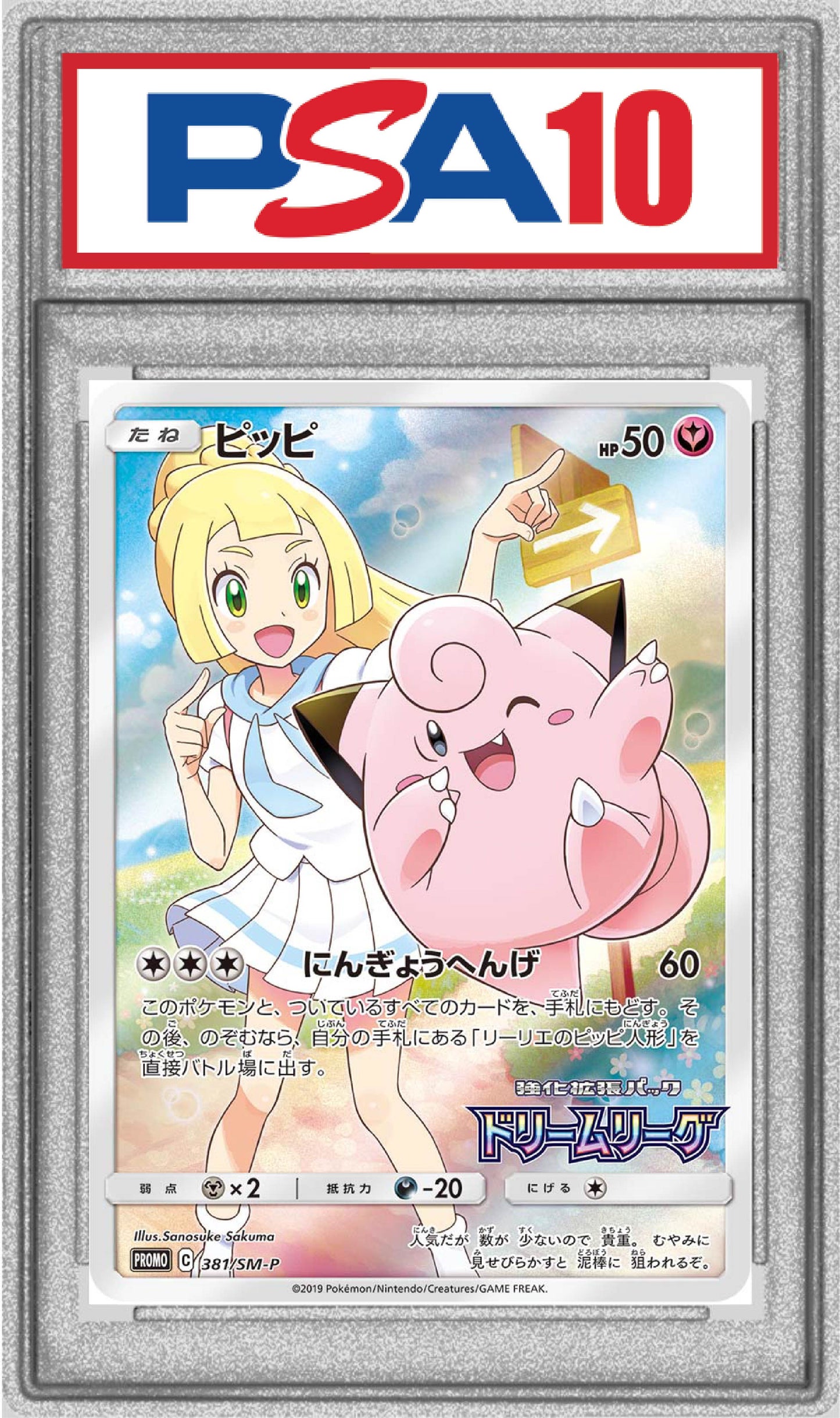 〔PSA10〕ピッピ【P】{381/SM-P}
