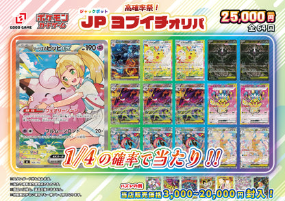 【ポケカオリパ】JPヨブイチオリパ 25,000円