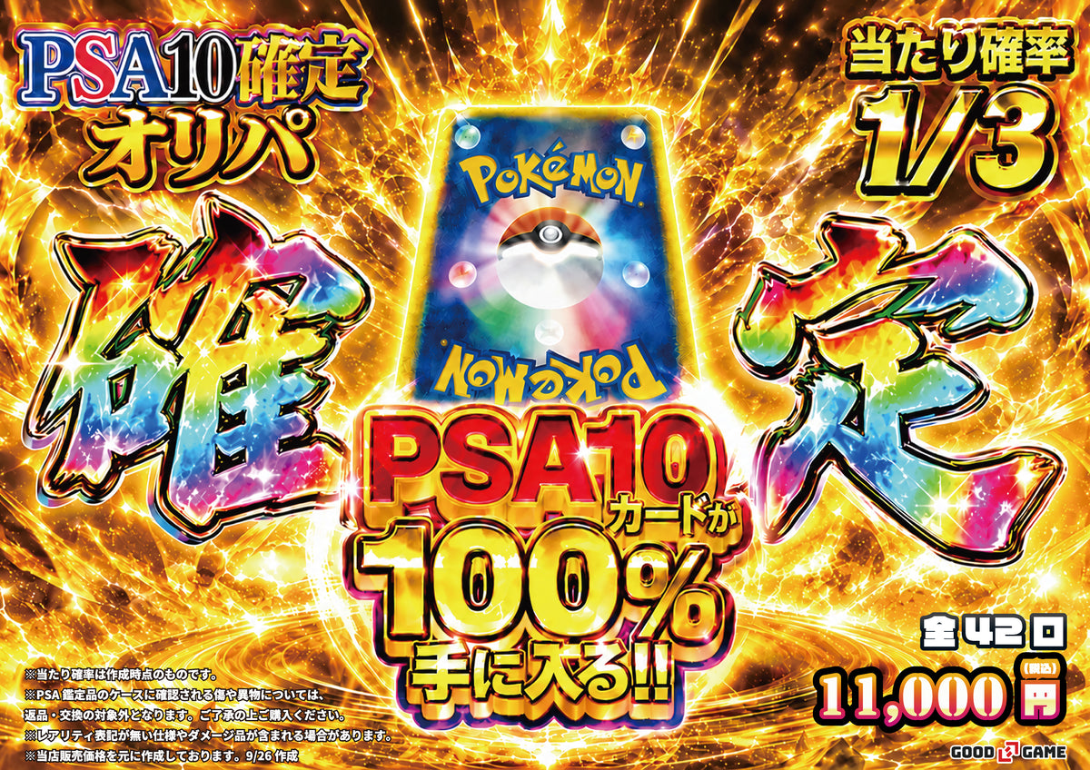 【ポケカオリパ】PSA10確定オリパ 11,000円