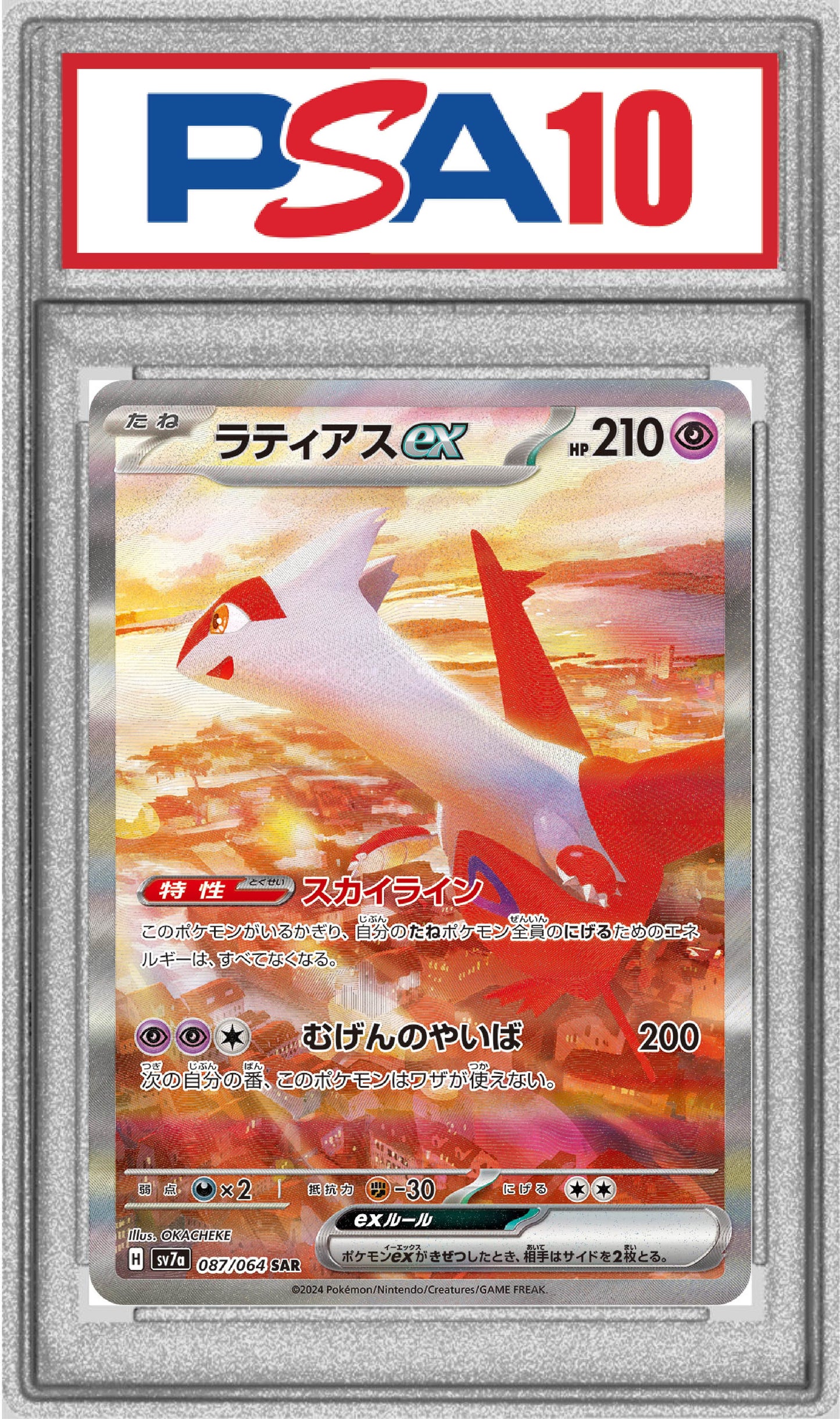 〔PSA10〕ラティアスex【SAR】{087/064}