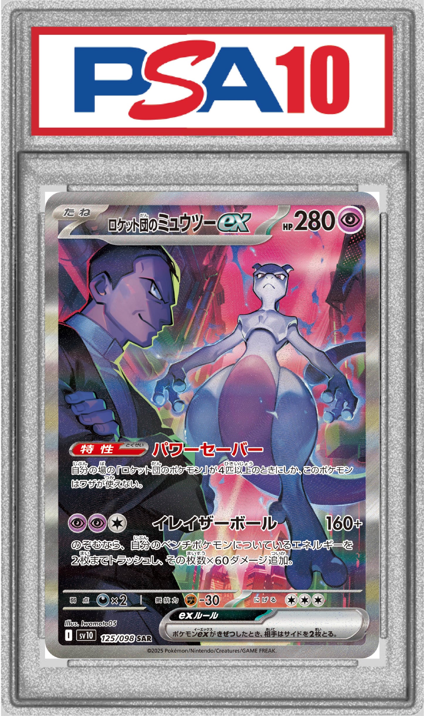 〔PSA10〕ロケット団のミュウツーex【SAR】{125/098}