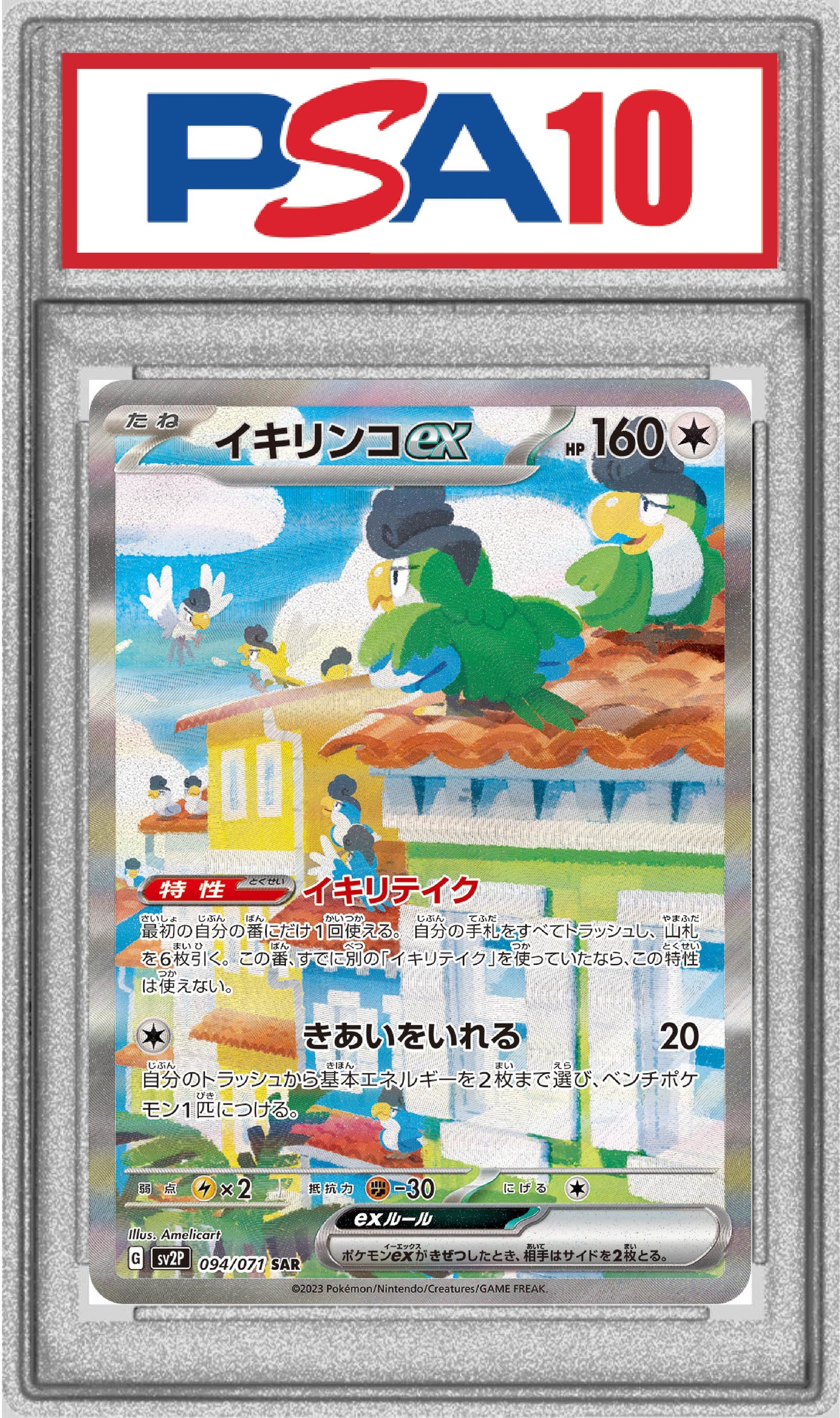 〔PSA10〕イキリンコex【SAR】{094/071}