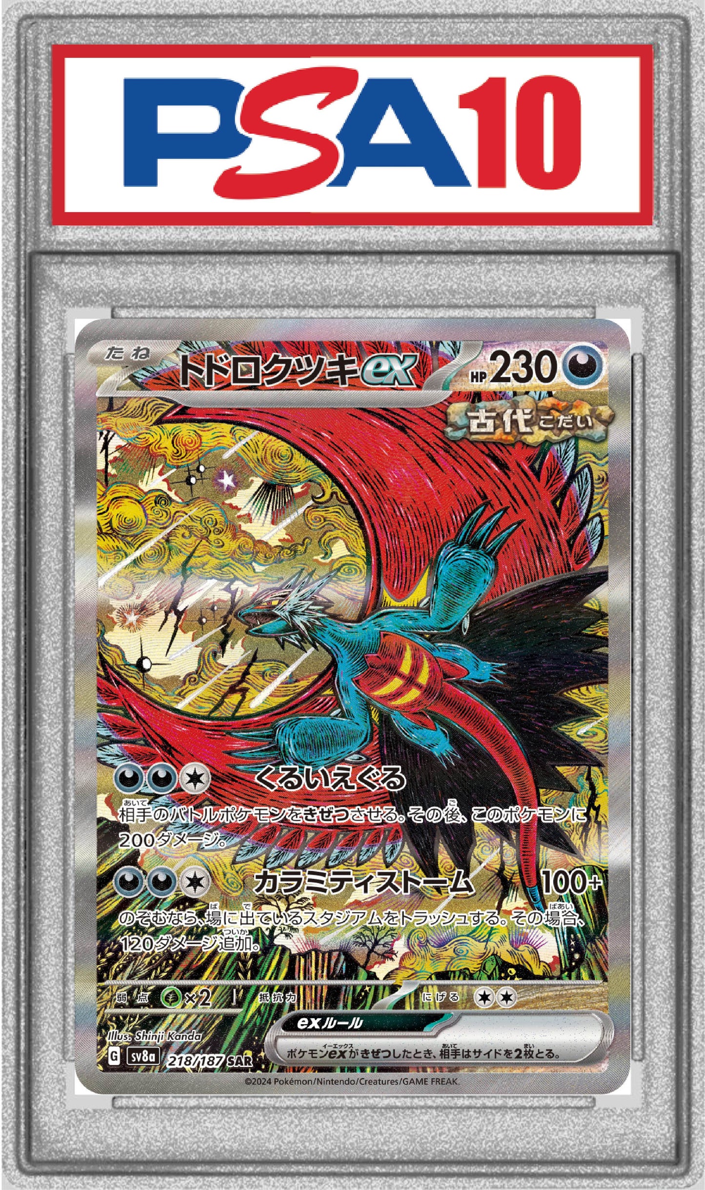 〔PSA10〕トドロクツキex【SAR】{218/187}