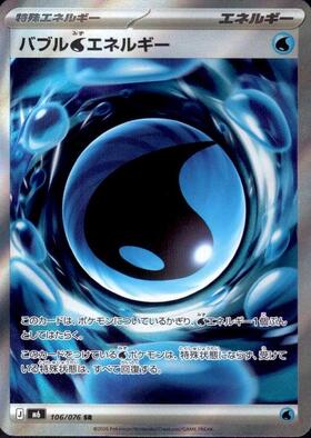 バブル水エネルギー {M6 106} [SR]