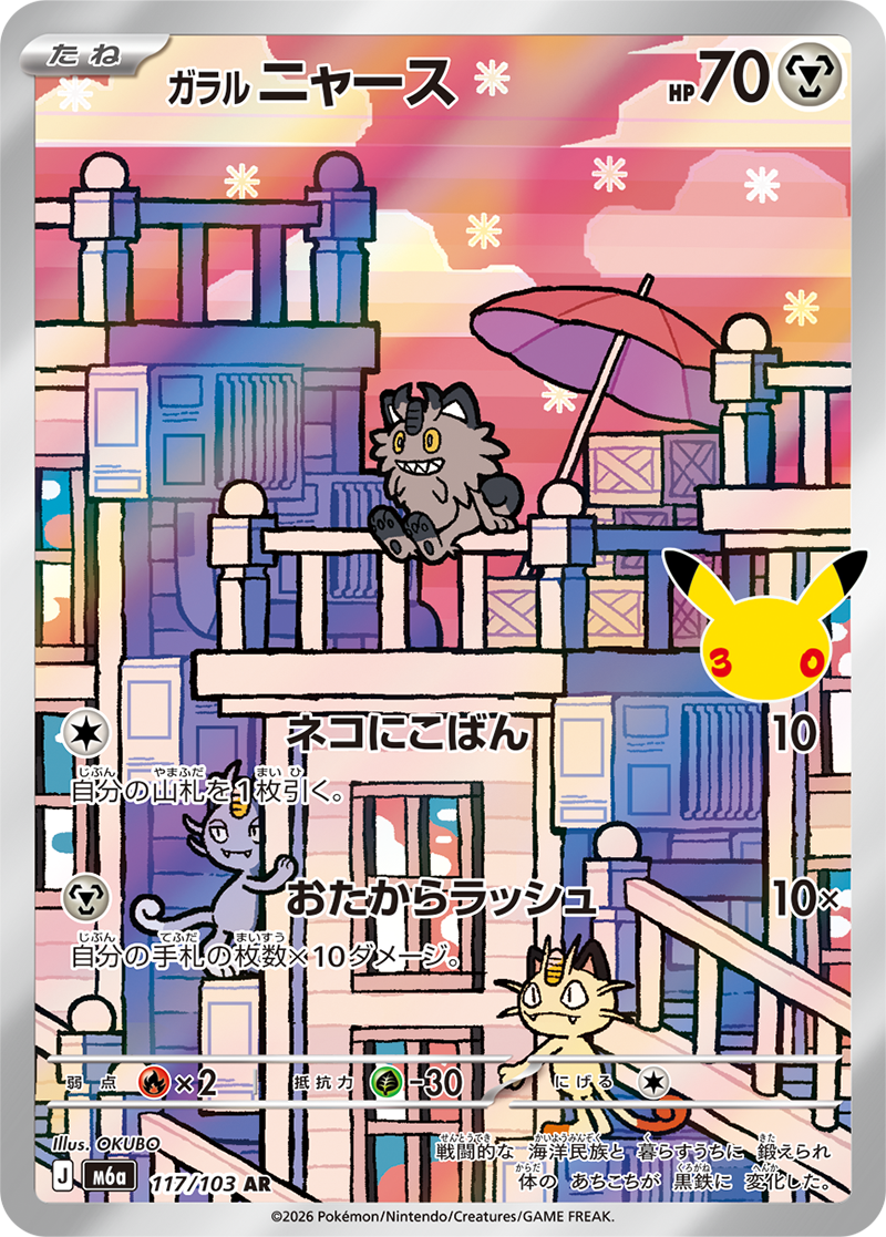 ガラル ニャース {M6a 117} [AR]