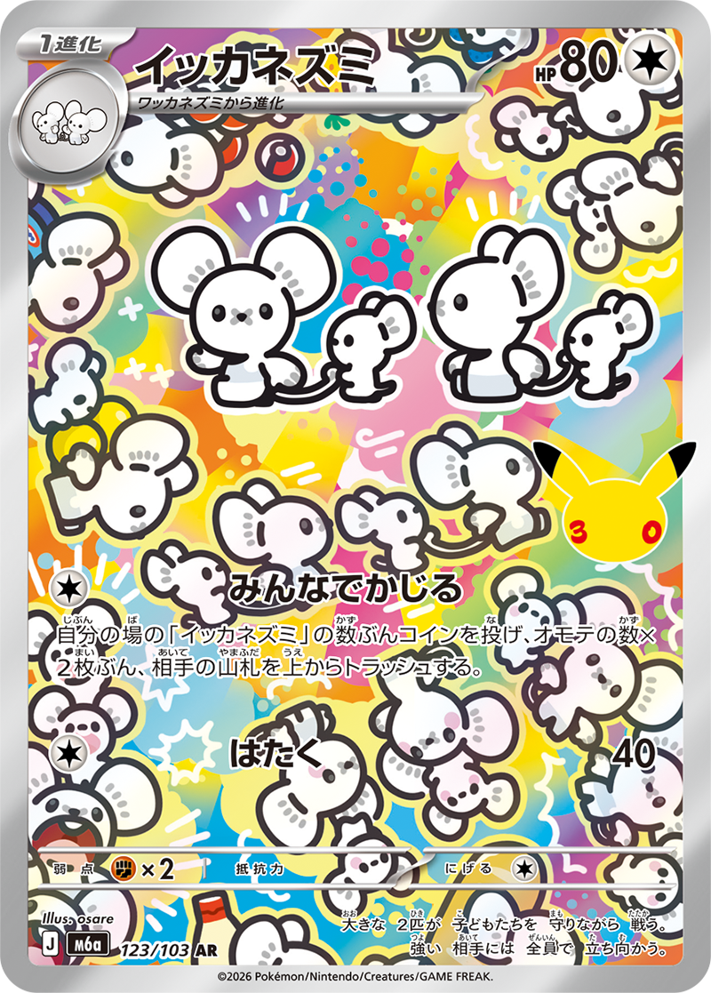 イッカネズミ {M6a 123} [AR]
