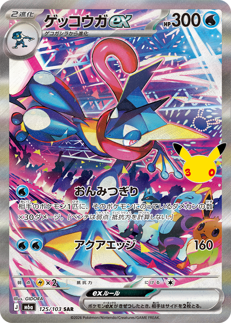 ゲッコウガex {M6a 125} [SAR]