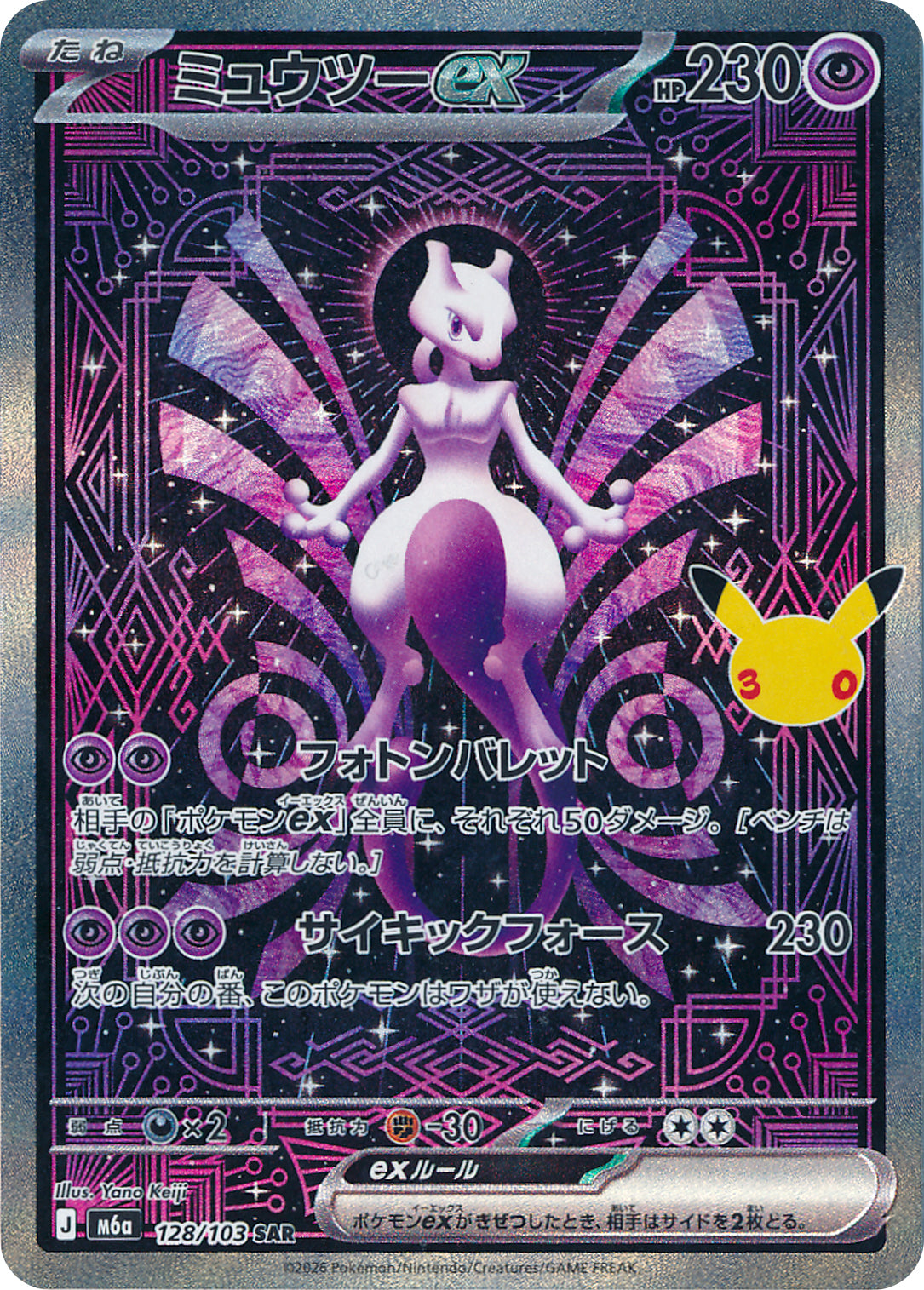ミュウツーex {M6a 128} [SAR]