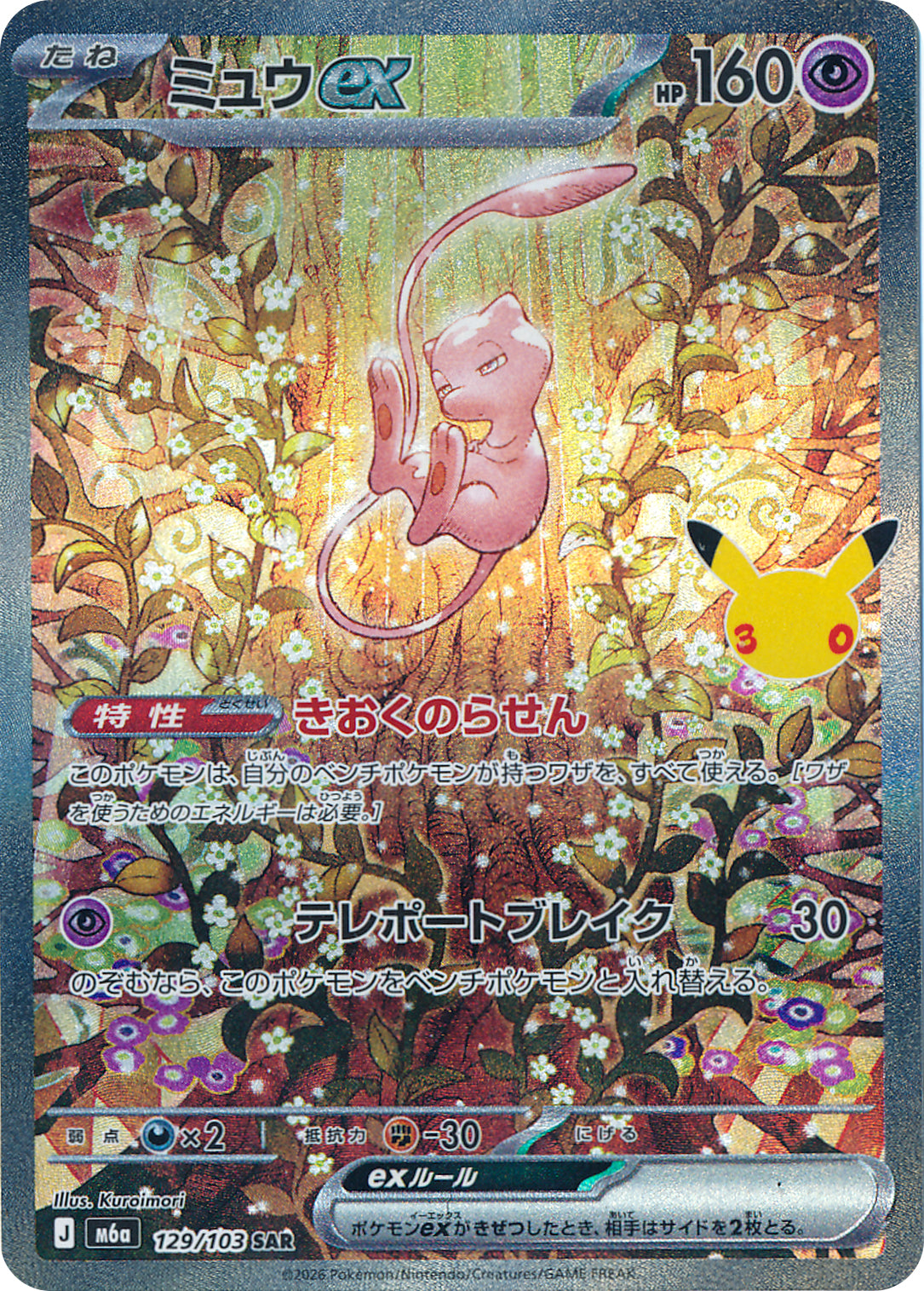 ミュウex {M6a 129} [SAR]