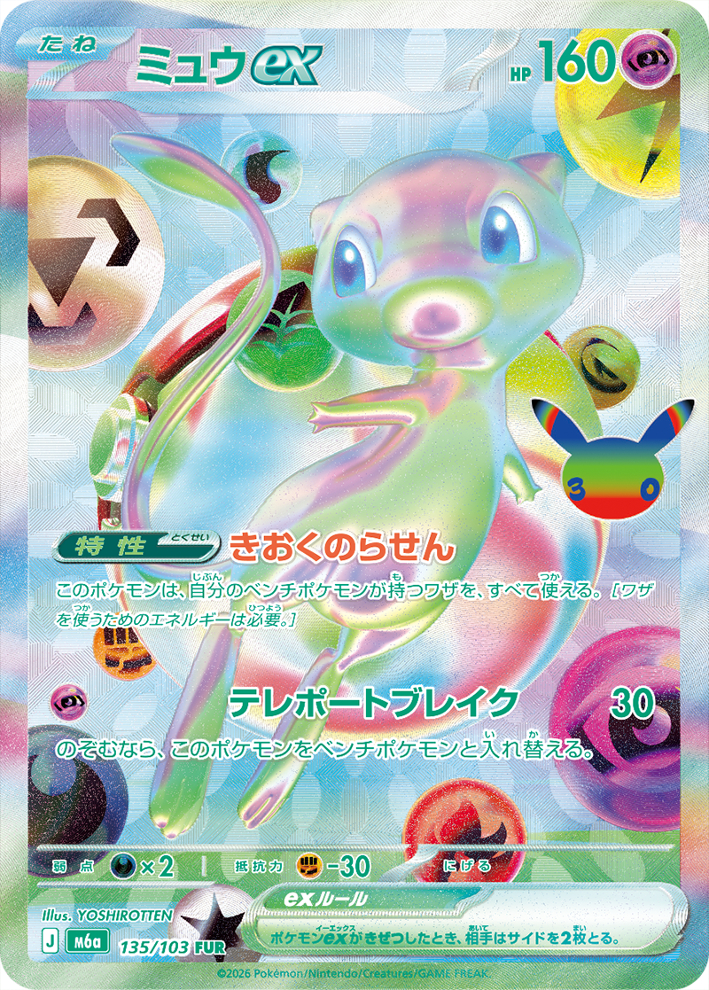 ミュウex {M6a 135} [FUR]