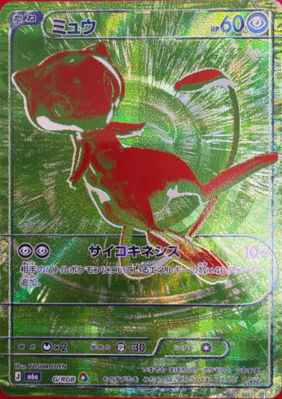 ミュウ {M6a G/RGB} [RGB]